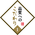 品質へのこだわり1